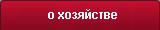 о хозяйстве