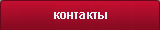 контакты